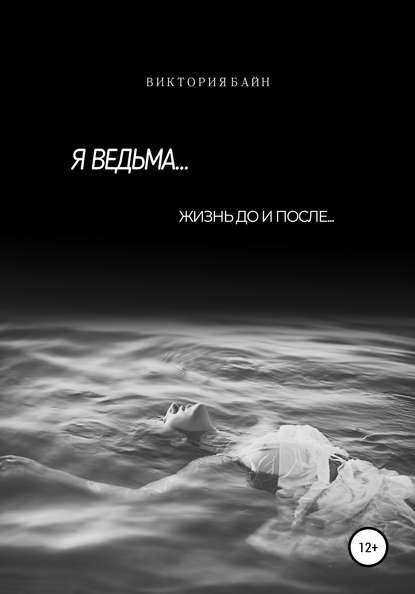 Скачать книгу Я ведьма…