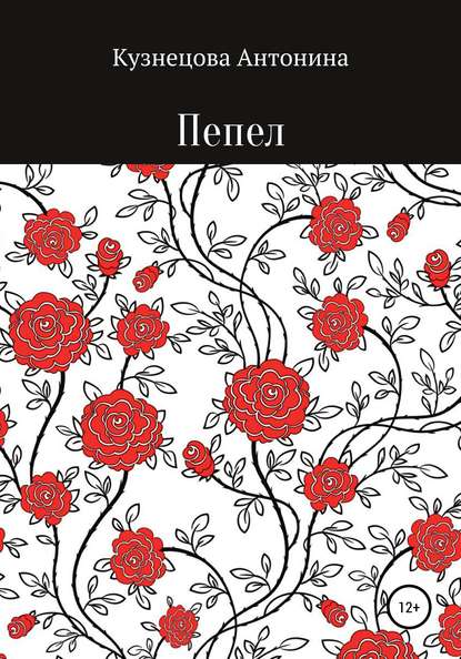 Скачать книгу Пепел