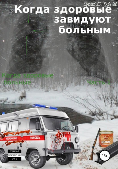 Скачать книгу Когда здоровые завидуют больным. Когда здоровые больные. Часть 1