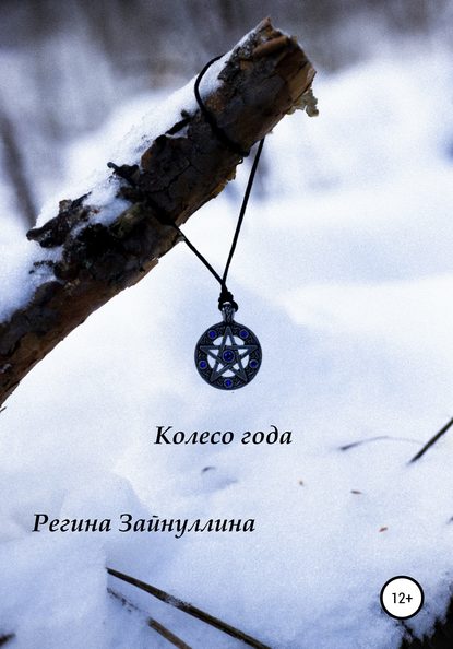 Скачать книгу Колесо года