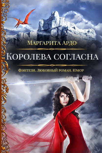 Скачать книгу Наши против 2. Королева согласна