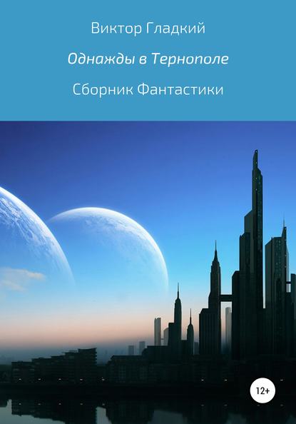 Скачать книгу Однажды в Тернополе. Сборник рассказов