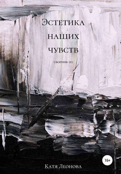 Скачать книгу Эстетика наших чувств