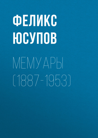 Скачать книгу Мемуары (1887-1953)