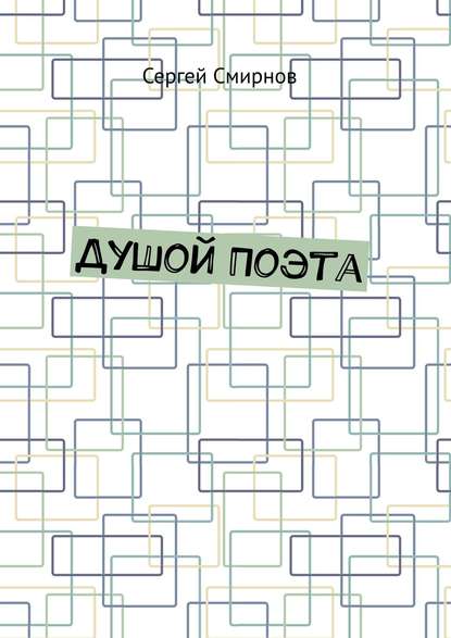 Скачать книгу Душой Поэта