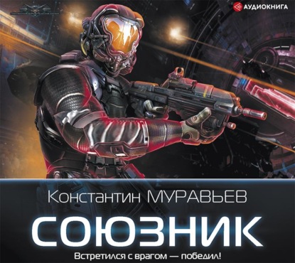 Скачать книгу Союзник