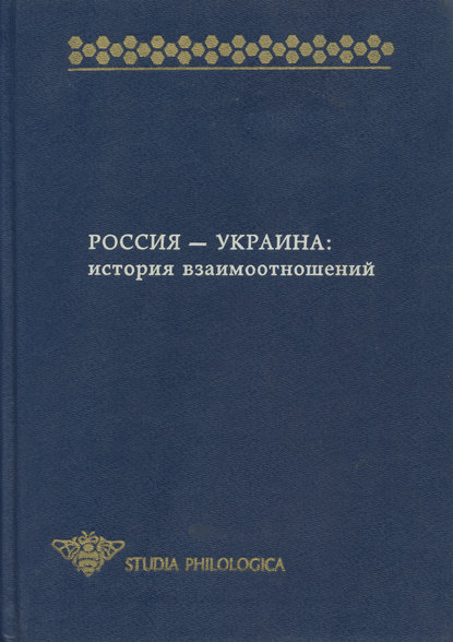 Скачать книгу Россия – Украина. История взаимоотношений (сборник)