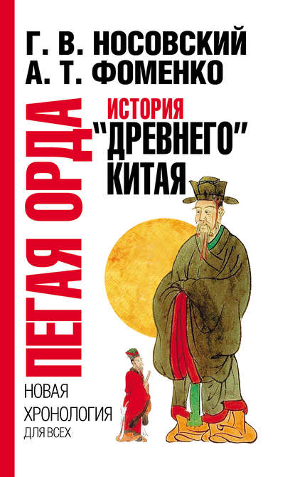 Скачать книгу Пегая орда. История «древнего» Китая