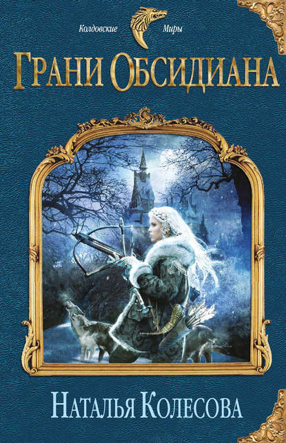 Скачать книгу Грани Обсидиана