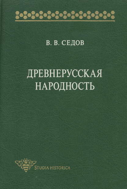 Скачать книгу Древнерусская народность. Историко-археологическое исследование