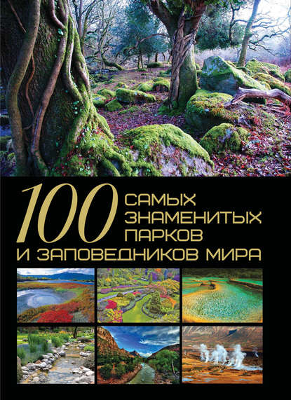 Скачать книгу 100 самых знаменитых парков и заповедников мира