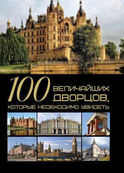 Скачать книгу 100 величайших дворцов, которые необходимо увидеть