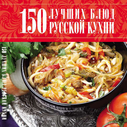 Скачать книгу 150 лучших блюд русской кухни
