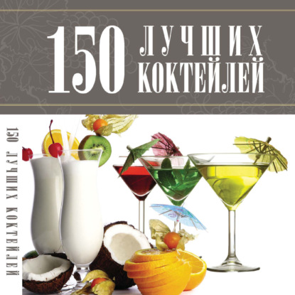 Скачать книгу 150 лучших коктейлей