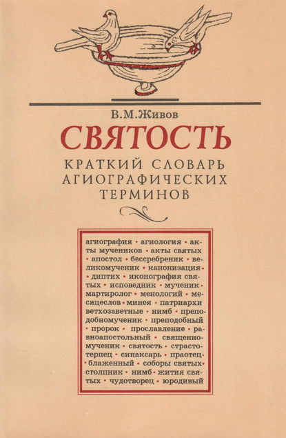 Скачать книгу Святость. Краткий словарь агиографических терминов