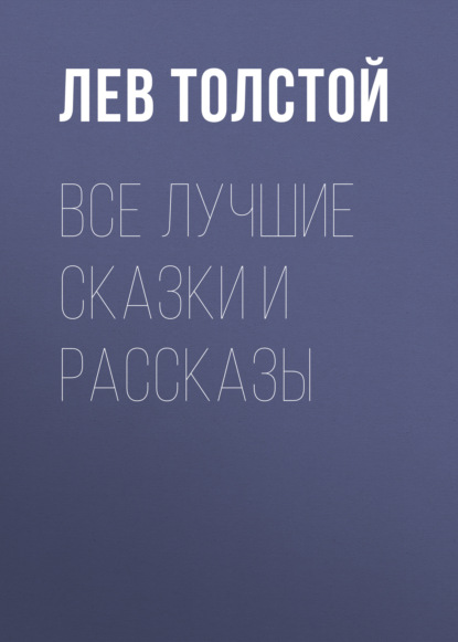 Скачать книгу Все лучшие сказки и рассказы