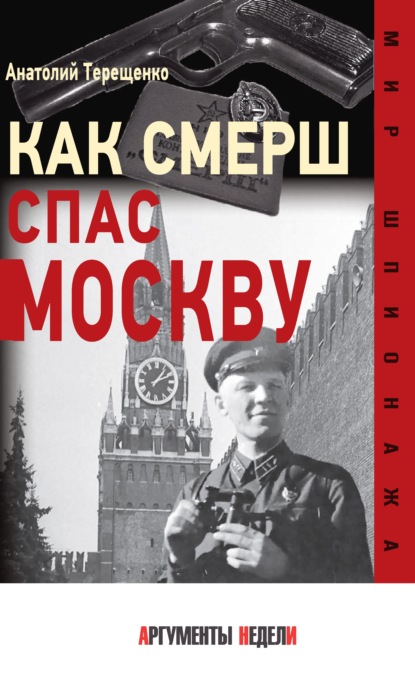 Скачать книгу Как СМЕРШ спас Москву