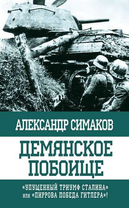 Скачать книгу Демянское побоище. «Упущенный триумф Сталина» или «пиррова победа Гитлера»?