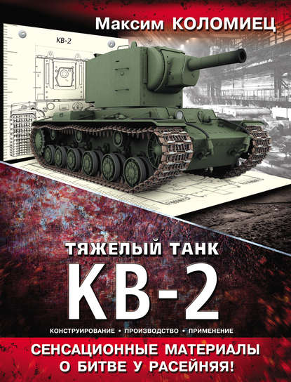 Скачать книгу Тяжелый танк КВ-2