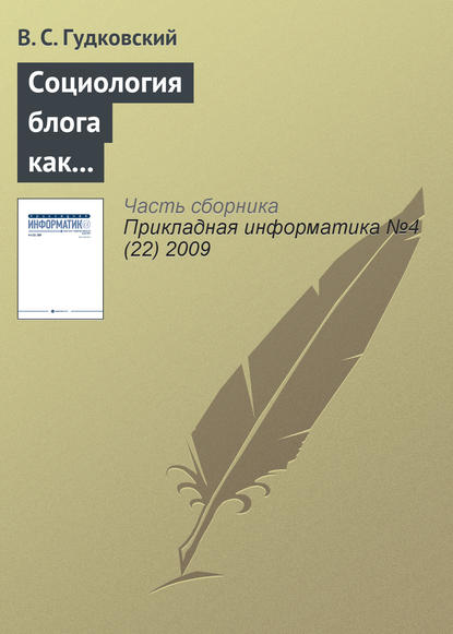 Скачать книгу Социология блога как перспективное направление обществоведческой науки