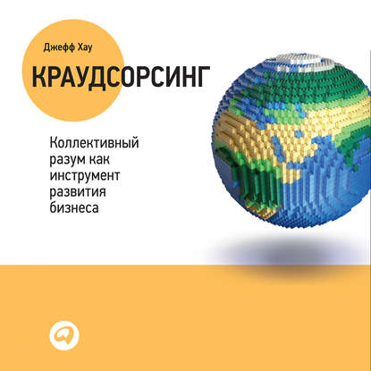 Скачать книгу Краудсорсинг: Коллективный разум – будущее бизнеса