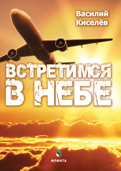 Скачать книгу Встретимся в небе