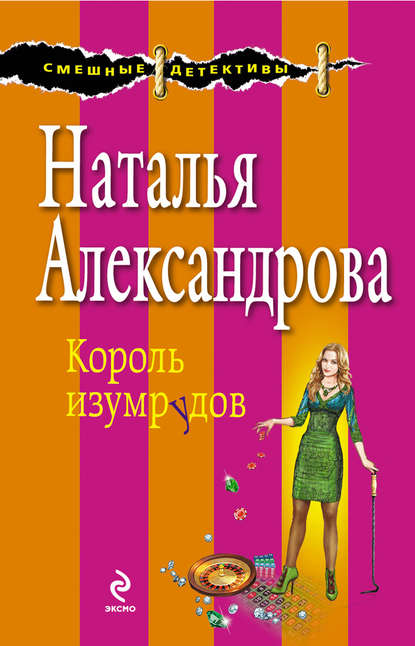 Скачать книгу Король изумрудов
