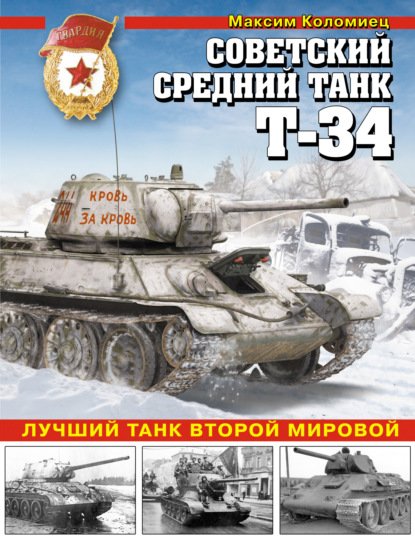 Скачать книгу Советский средний танк Т-34. Лучший танк Второй мировой