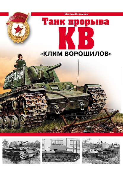 Скачать книгу КВ. «Клим Ворошилов» – танк прорыва