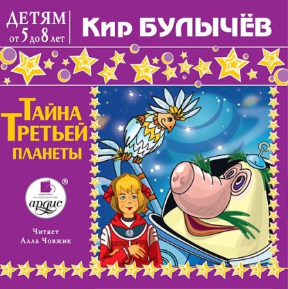 Скачать книгу Тайна третьей планеты