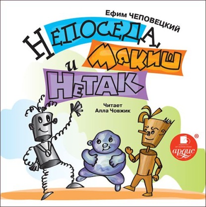 Скачать книгу Непоседа, Мякиш и Нетак