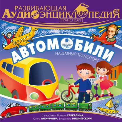 Скачать книгу Транспорт: Автомобили