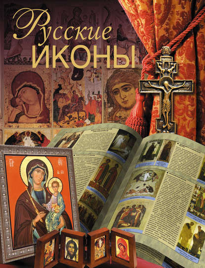 Скачать книгу Русские иконы