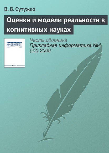 Скачать книгу Оценки и модели реальности в когнитивных науках