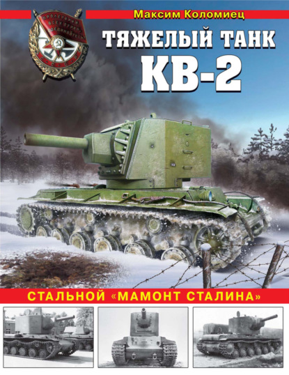 Скачать книгу Тяжелый танк КВ-2. Стальной «мамонт Сталина»