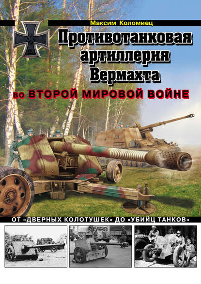 Скачать книгу Противотанковая артиллерия Вермахта во Второй Мировой войне. От «дверных колотушек» до «убийц танков»