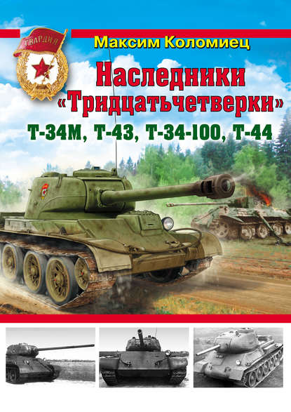 Скачать книгу Наследники «Тридцатьчетверки» – Т-34М, Т-43, Т-34-100, Т-44