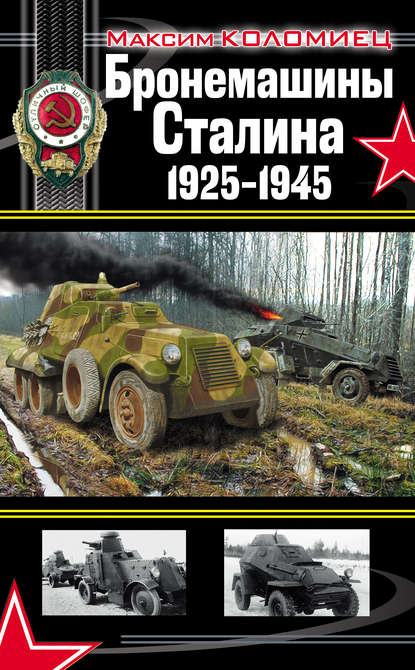 Скачать книгу Бронемашины Сталина 1925-1945