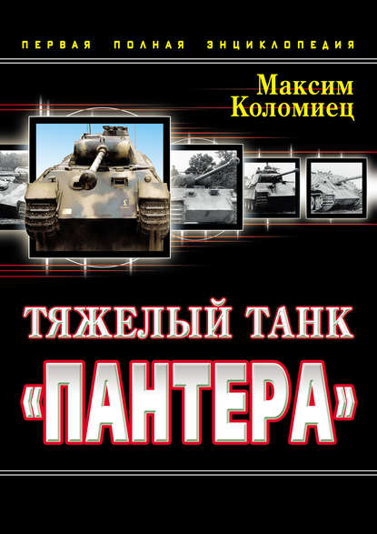 Скачать книгу Тяжелый танк «Пантера». Первая полная энциклопедия