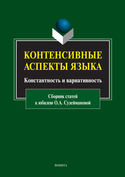 Скачать книгу Контенсивные аспекты языка: константность и вариативность