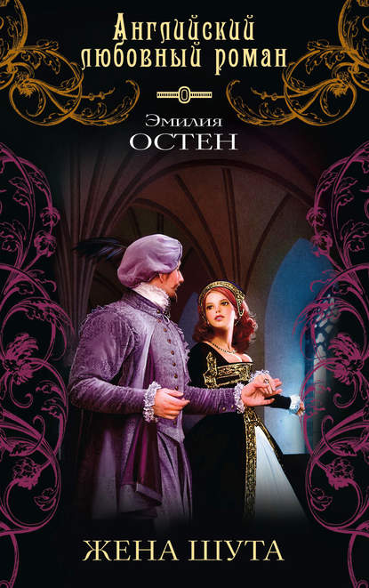 Скачать книгу Жена шута