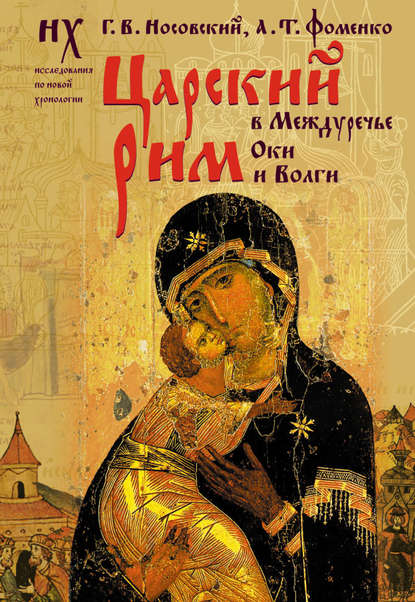 Скачать книгу Царский Рим в Междуречье Оки и Волги