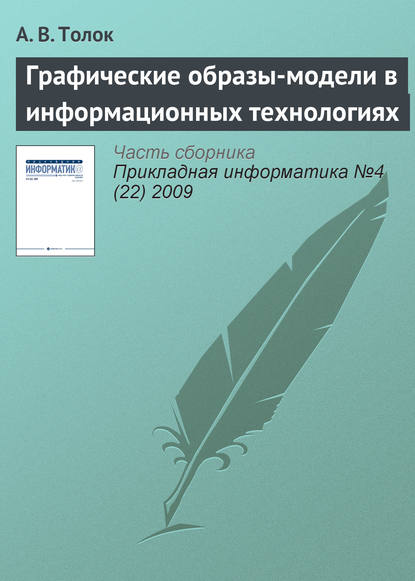 Скачать книгу Графические образы-модели в информационных технологиях