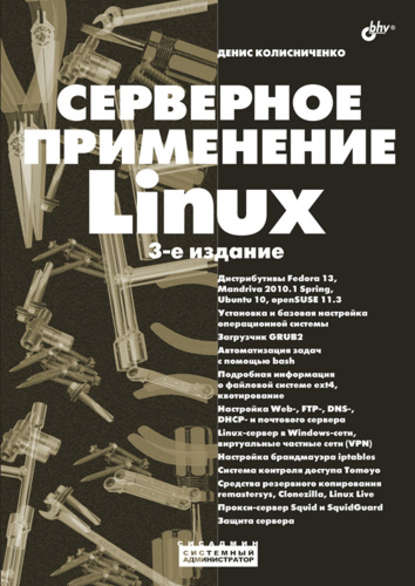 Скачать книгу Серверное применение Linux