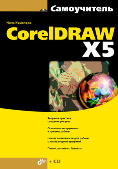 Скачать книгу Самоучитель CorelDRAW X5