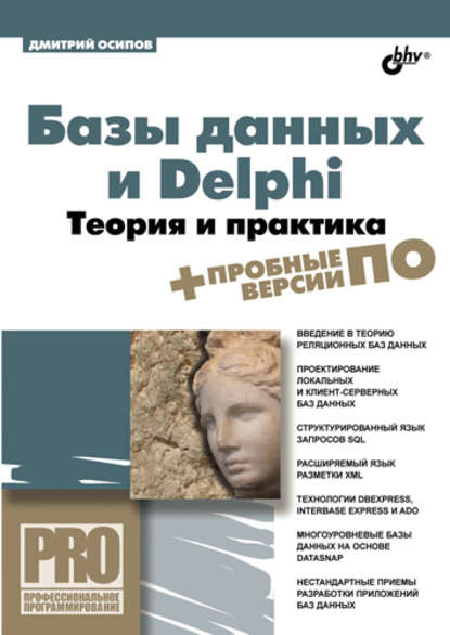 Скачать книгу Базы данных и Delphi. Теория и практика