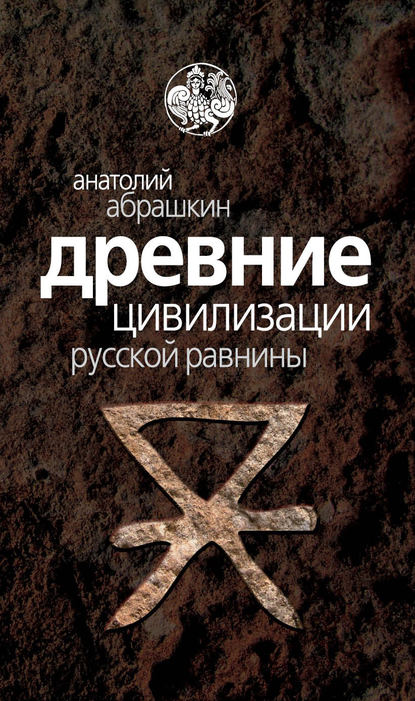 Скачать книгу Древние цивилизации Русской равнины