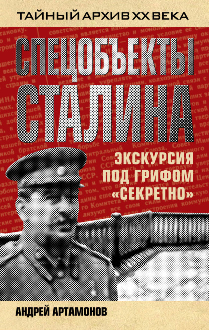 Скачать книгу Спецобъекты Сталина. Экскурсия под грифом «секретно»