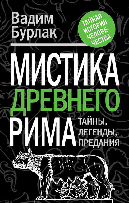 Скачать книгу Мистика Древнего Рима. Тайны, легенды, предания