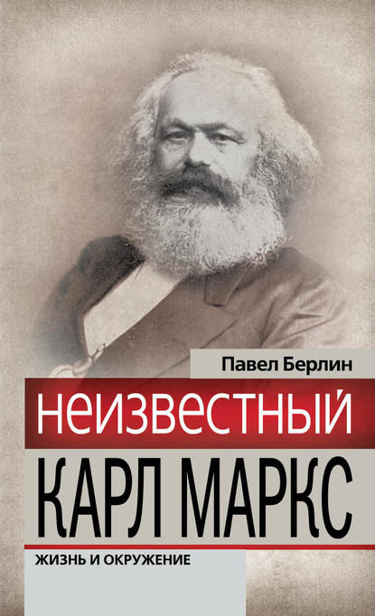 Скачать книгу Неизвестный Карл Маркс. Жизнь и окружение